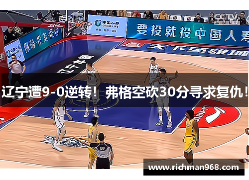 辽宁遭9-0逆转！弗格空砍30分寻求复仇！