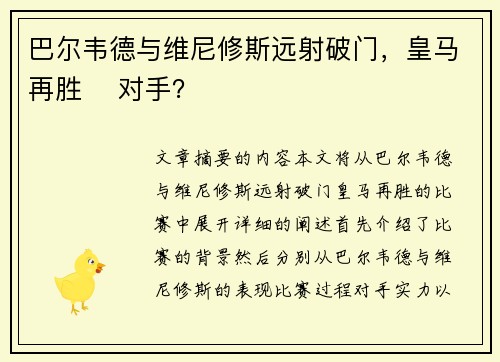 巴尔韦德与维尼修斯远射破门，皇马再胜⚽ 对手？