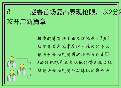 🌟赵睿首场复出表现抢眼，以2分2助攻开启新篇章